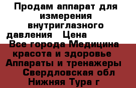 Продам аппарат для измерения внутриглазного давления › Цена ­ 10 000 - Все города Медицина, красота и здоровье » Аппараты и тренажеры   . Свердловская обл.,Нижняя Тура г.